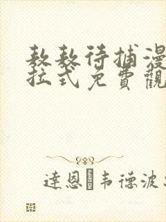 敖敖待捕漫画下拉式免费观看六漫画