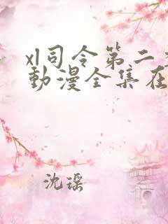 xl司令第二季动漫全集在线观看