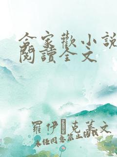 合家欢小说在线阅读全文