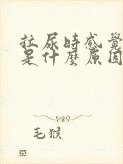 拉尿时感觉热热是什么原因呢