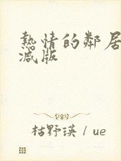 热情的邻居无删减版