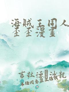 海贼王同人漫画歪歪漫画