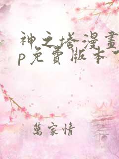 神之塔漫画app免费版本下载