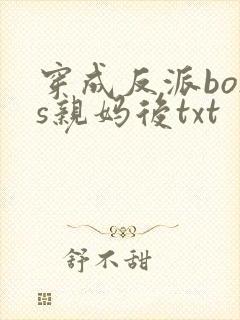 穿成反派boss亲妈后txt