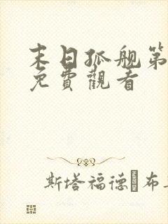 末日孤舰第三季免费观看