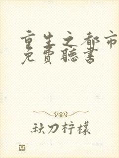 重生之都市狂仙免费听书