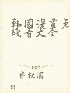 韩国漫画免费在线看大全