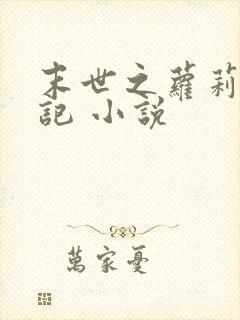 末世之萝莉养成记 小说