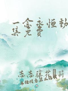 一念永恒动漫全集免费