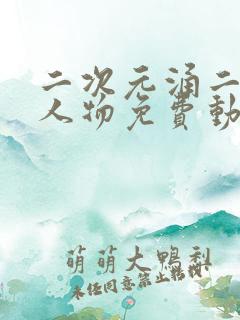 二次元涌二次元人物免费动漫