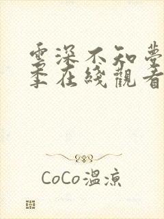 云深不知梦第一季在线观看全集免费高