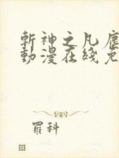 斩神之凡尘神域动漫在线免费观看