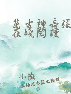 万古神帝张若尘在线阅读