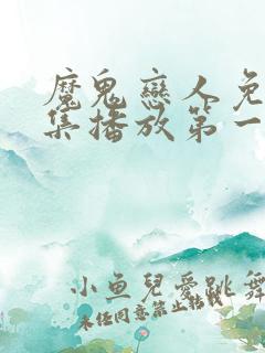 魔鬼恋人免费全集播放第一季