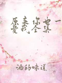 原来你也一直深爱我全集