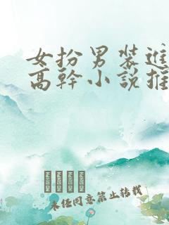 女扮男装进男寝高干小说推荐