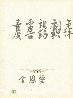 看电视剧免费无广告的软件