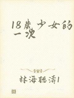 18岁少女的第一次