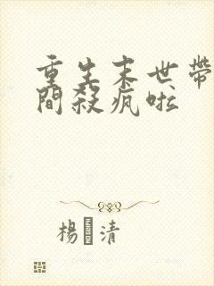 重生末世带着空间杀疯啦