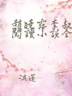 赵晓露李叔免费阅读小说全文