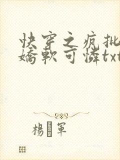 快穿之疯批女主娇软可怜txt下载