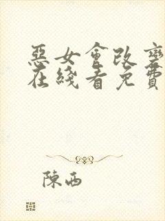 恶女会改变漫画在线看免费