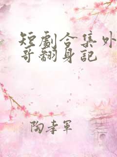 短剧合集外卖小哥翻身记