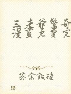 三老爷惊奇手札漫画免费完整版