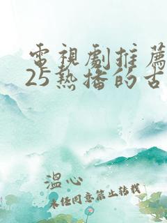 电视剧推荐2025热播的古装剧