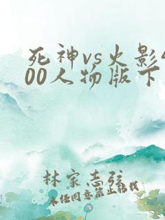 死神vs火影400人物版下载