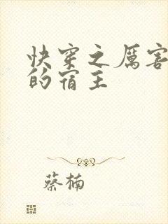 快穿之厉害了我的宿主