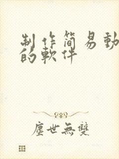 制作简易动画片的软件