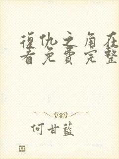 复仇之角在线观看免费完整版高清