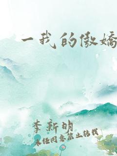 一我的傲娇鬼夫