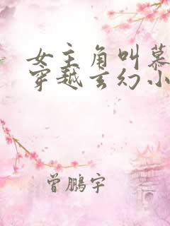 女主角叫慕璃的穿越玄幻小说