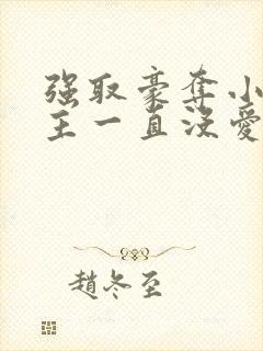 强取豪夺小说女主一直没爱上男主小说