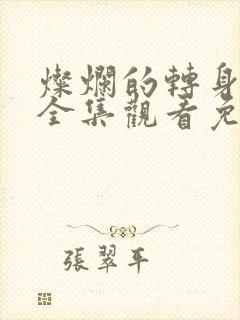 灿烂的转身短剧全集观看免费