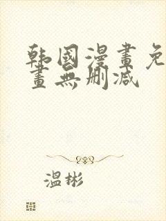 韩国漫画免费漫画无删减