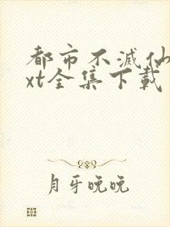 都市不灭仙医txt全集下载