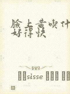 脸上黄吃什么药好得快