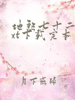 地煞七十二变txt下载完本