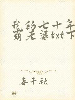 我的七十年代村霸老婆txt下载