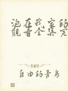 泡在我家的辣妹观看全集完整版