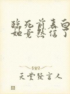 临死前表白女主她竟然信了小说