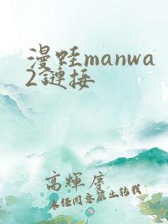 漫蛙manwa2链接