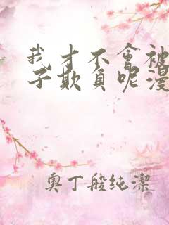 我才不会被女孩子欺负呢漫画免