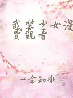 武装少女漫画免费观看