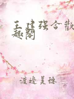 王建强合欢宗笔趣阁