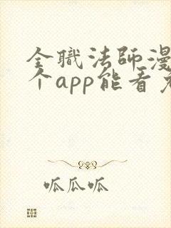 全职法师漫画哪个app能看免费