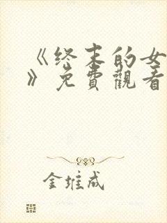 《终末的女武神》免费观看